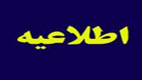 قابل توجه دانشجویان محترم دوره ٣١ پزشکی و دانشجویانی که از اسفند ٩٣ استاجر شده اند