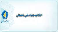 اعطای جایزه های تحصیلی به دانشجویان برتر استان سمنان