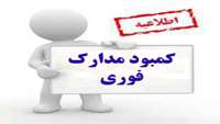 كمبود مدارك دانشجويان 