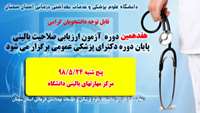 هفدهمین دوره آزمون ارزیابی صلاحیت بالینی برگزار می شود