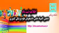  ثبت نام دهمین المپیاد علمی دانشجویان علوم پزشکی کشور