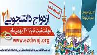 ثبت نام ازدواج دانشجويي
