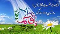  میلاد فرخنده دخت نبی اکرم (ص) حضرت فاطمه زهرا (س) و بزرگداشت مقام زن و روز مادر مبارك