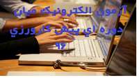 آزمون الكترونيك ميان دوره پيش كارورزي 96
