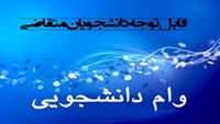 ثبت نام وام تحصيلي و مسكن نيمسال دوم 99-1398