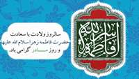 سالروز میلاد خجسته فاطمه زهرا (س) سرور بانوان جهان، عطای خداوند سبحان، کوثر قرآن، همتای امیر مومنان و الگوی بی بدیل تمام جهانیان مبارک باد