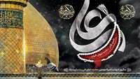 سالروز شهادت جانسوز اول مظلوم عالم امیرالمومنین حضرت علی علیه السلام را به محضر مقدس حضرت بقیه الله الاعظم علیه السلام و همۀشیعیان حضرت تسلیت عرض می نماییم. 