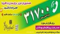 شماره تماس اعلام گزارش عدم رعایت پرتوکل های بهداشتی کرونا ویروس 