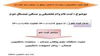 ثبت نام وام تحصیلی و مسکن نیمسال دوم (1400)