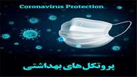 ضرورت نظارت مستمر بر اجرای پروتکل ها و انعکاس نقض شیوه نامه ها به مراجع ذی صلاح