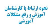 شماره تماس کارشناسان اداره آموزش دانشکده پزشکی 