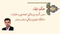 حکم ابقاء مدیر گروه پزشکی اجتماعی و خانواده دانشگاه علوم پزشکی استان سمنان