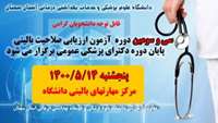 سی و سومین دوره آزمون ارزیابی صلاحیت بالینی پایان دوره دکترای پزشکی عمومی