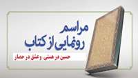 آئین رونمایی از کتب جناب آقای محمود استقامت