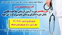 برگزاری سی و هفتمین دوره آزمون ارزیابی صلاحیت بالینی