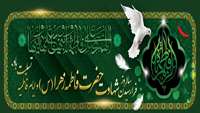 سالروز شهادت حضرت صدیقه کبری فاطمه زهرا (سلام الله علیها ) تسلیت باد.