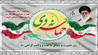 سالروز حماسه 9 دیماه ، روز بصیرت و میثاق امت با ولایت ، گرامی باد.