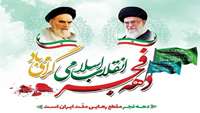 دهه مبارکه فجر، عید انقلاب، عید تاریخ ایران