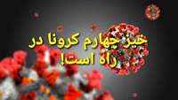 جهش  چهارم کرونا 