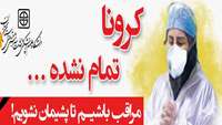 کرونا ویروس هنوز تمام نشده است ......