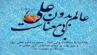 میلاد با سعادت و سراسر نور و برکت حضرت مولانا امام امیر المومنین علی (ع) 