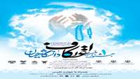 جشنواره ملی اعتکاف دانشگاهیان 