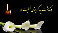 عرض تسلیت