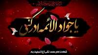 سالروز شهادت حضرت جواد الائمه امام محمد تقی(ع) تسلست باد