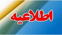 قابل توجه دانشجویان محترم دانشکده پزشکی 