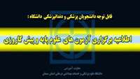 برگزاری آزمون های علوم پایه و پیش کارورزی رشته های پزشکی و دندانپزشکی