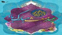 سالروز مبعث پیامبر اکرم (صلی الله علیه و آله و سلم) مبارک باد 