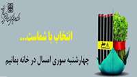 نکات ایمنی لازم که می بایست در خصوص چهارشنبه آخر سال مدنظر قرار گیرد و رعایت شود..