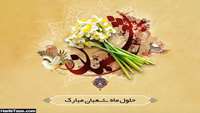 حلول ماه مبارک شعبان مبارک باد