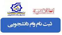 تمدید درخواست وام ضروری دستیاری برای دانشجویان دستیاری