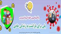 واکسیناسیون کرونا