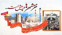 سوم خرداد سالروز فتح خرمشهر،روز ملی مقاومت، ایثار و پیروزی گرامی باد