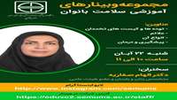 وبینار آموزشی سلامت بانوان سرکار خانم دکتر صفاریه رئیس دانشکده پزشکی 