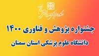برگزاری جشنواره پژوهش و فناوری دانشگاه در 22 آذر ماه سالجاری