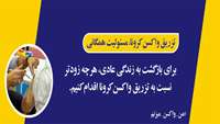 تقدیر رییس کل سازمان نظام پزشکی از اقدامات جهادی وزارت بهداشت در واکسیناسیون کرونا