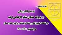 قابل توجه پذیرفته شدگان مقطع کارشناسی ارشد