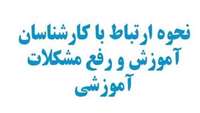 ارتباط با اداره آموزشی دانشکده پزشکی