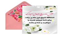 حلول ماه ربیع الاول ماه جشن و سرور اهل البیت ( ع ) مبارک باد