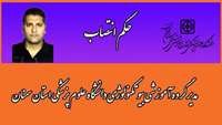 حکم انتصاب مدیر گروه آموزشی بیوتکنولوژی دانشگاه علوم پزشکی استان سمنان