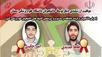 حضور دانشجویان دانشگاه علوم پزشکی استان سمنان در سیزدهمین المپیاد علمی