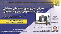وبینار بهره مندی  دانشجویان  مستعد و توانمند با طرح های بنیاد ملی نخبگان