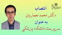 انتصاب جناب آقای دکتر محمد معماریان به عنوان سرپرست دانشکده پزشکی سمنان