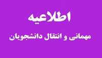 فرم معرفی دانشجویان میهمان (انتقال موقت )