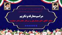 برگزاری مراسم تکریم و معارفه ریاست دانشکده پزشکی
