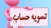 فرایند تسویه حساب دانشجویان با کتابخانه مرکزی در ایام تعطیلات تابستانه