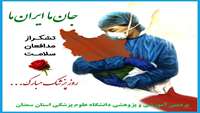 پیام دکتر معماریان سرپرست دانشکده پزشکی به مناسبت روز پزشک